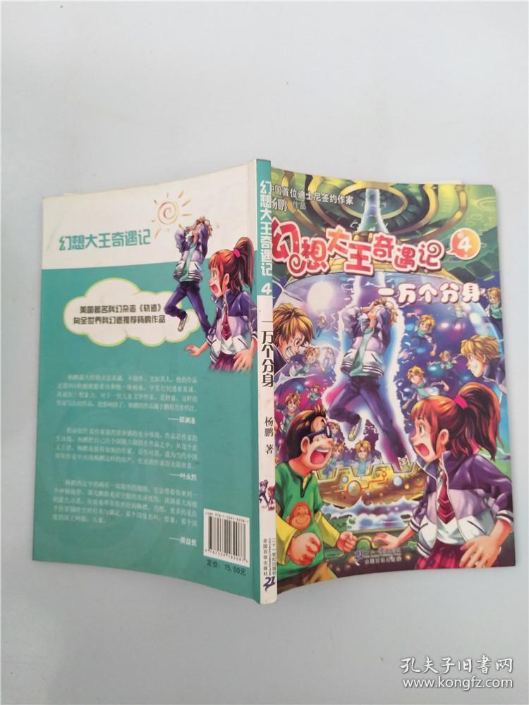 幻想大王奇遇记. 4, 一万个分身