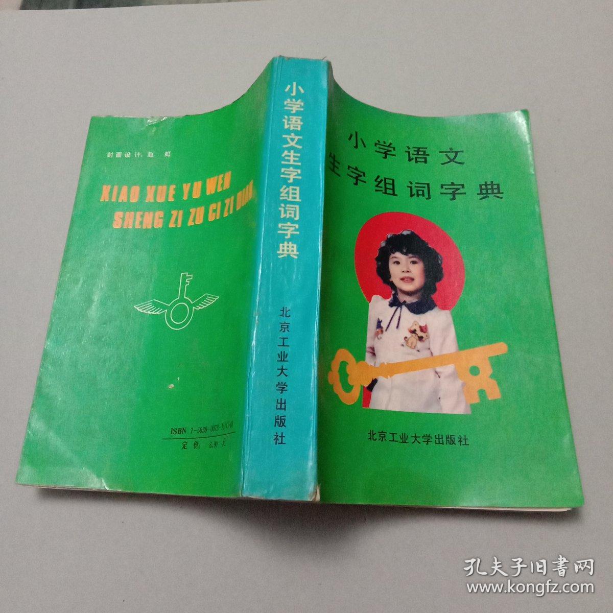 小学语文生字组词字典