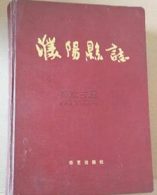 濮阳县志 华艺出版社 1989版 正版