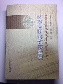 内蒙古图书馆事业史