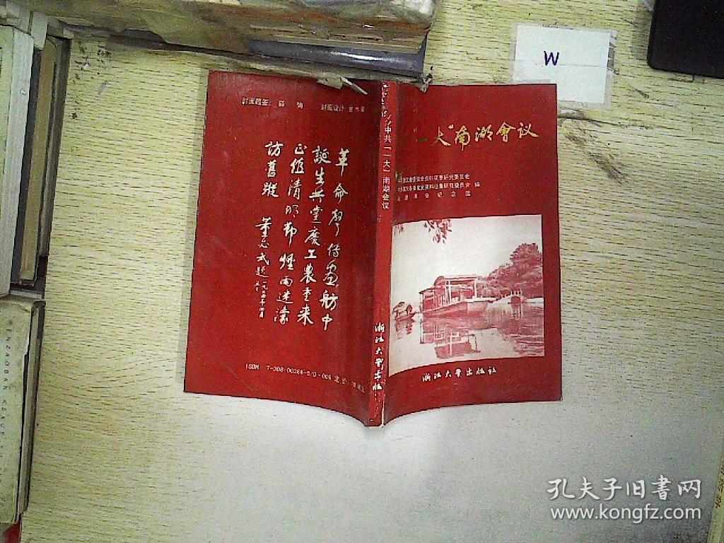 中共一大南湖会议