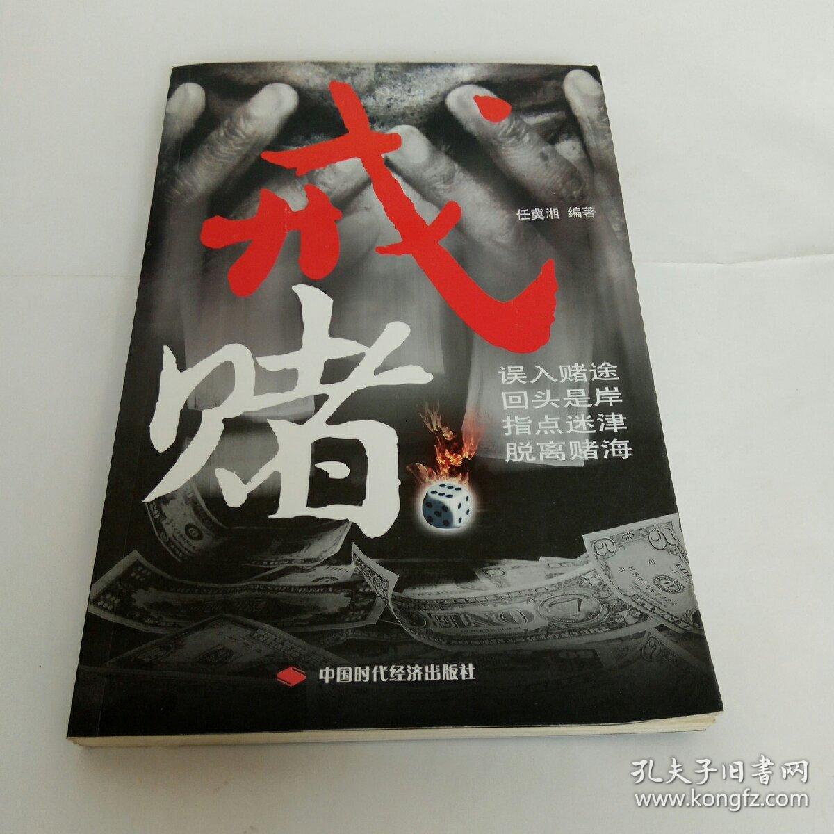 戒赌