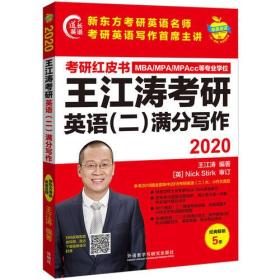 2020王江涛考研英语（二）满分写作