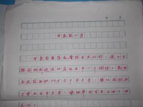 90年:上海市普陀区政府 手稿 甘泉苑小序 手稿