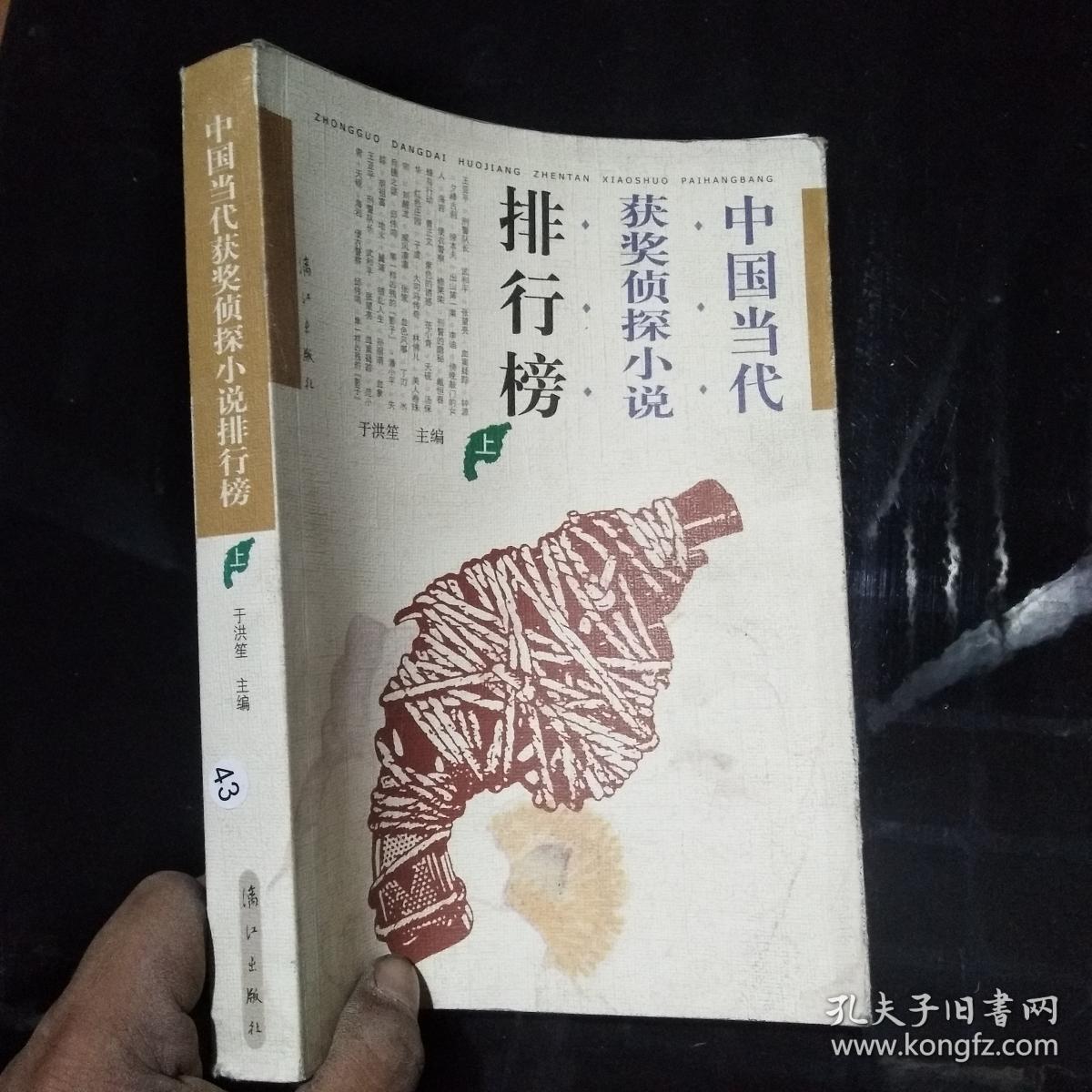 中国当代获奖侦探小说排行榜 上卷··
