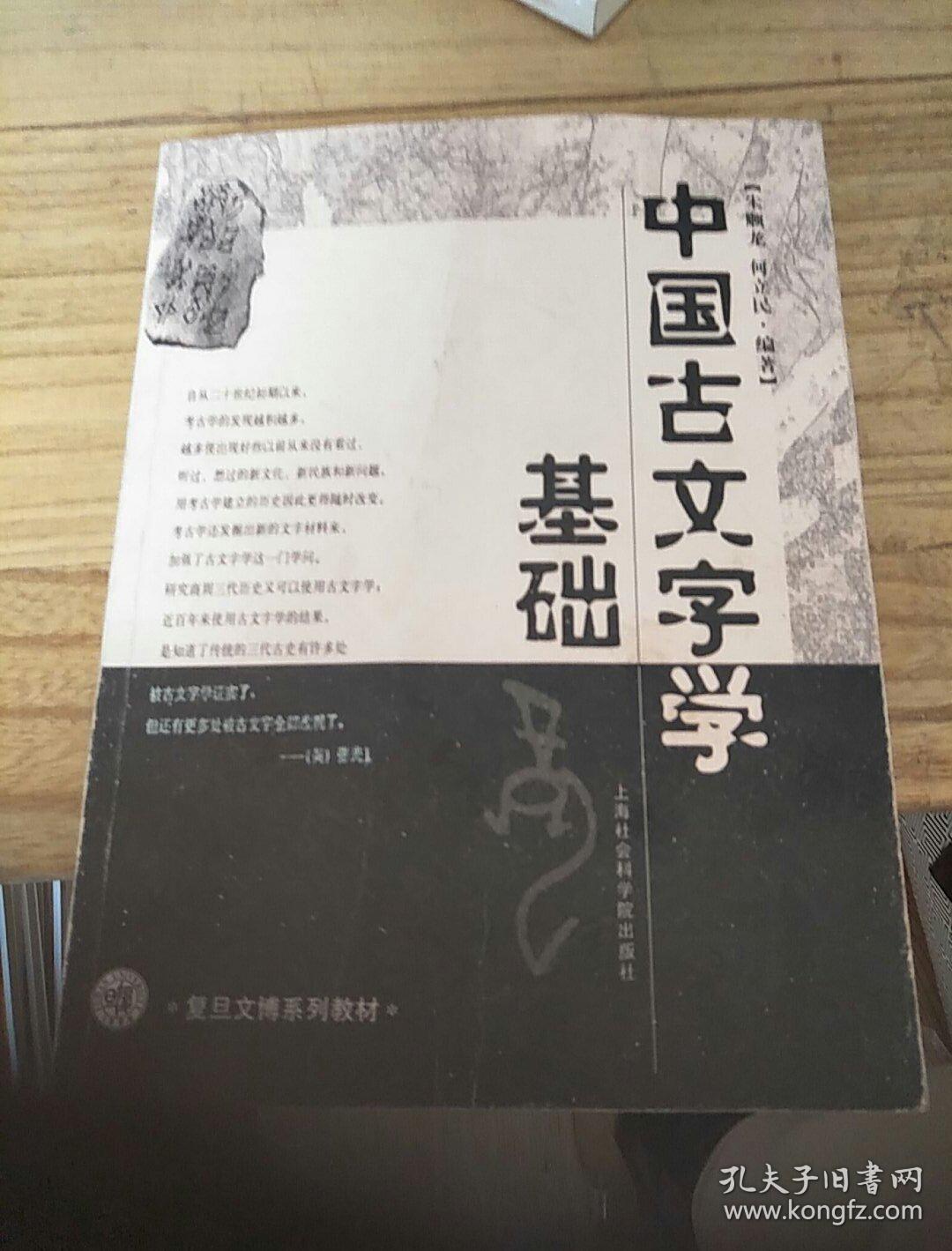 中国古文字学基础