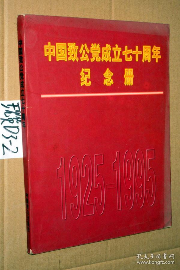 中国致公党成立七十周年纪念册(1925-1995)