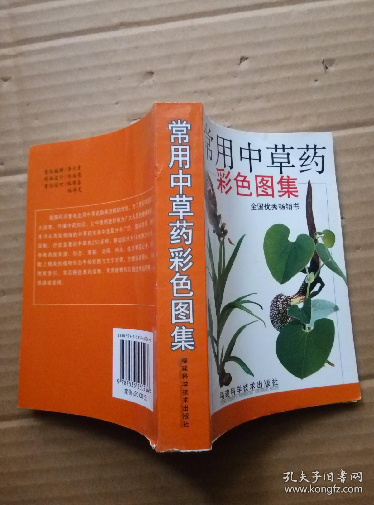 常用中草药彩色图集 书品如图