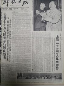 解放日报，1964年10月2日，庆祝建国十五周年