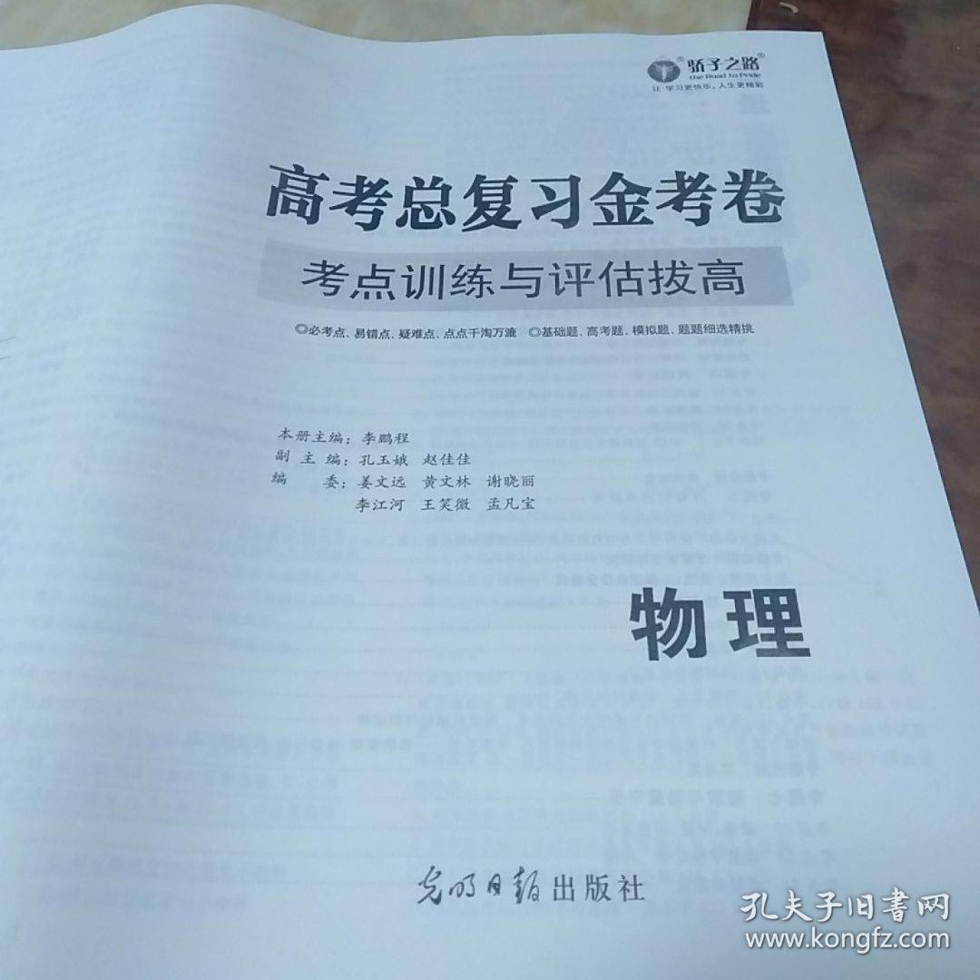 骄子之路高考总复习金考卷物理2020考点训练评估拔高