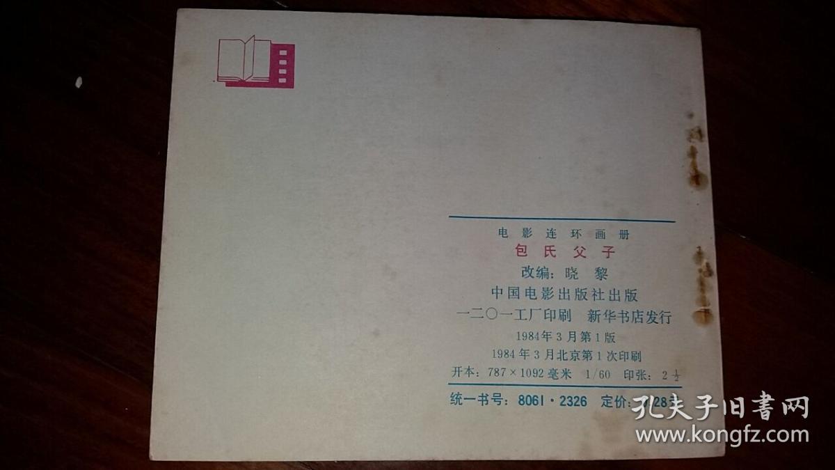 包邮挂刷正版中电电影版连环画小人书包氏父子一印