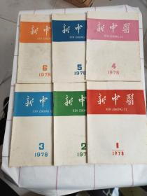 新中医1978年全年1-6期