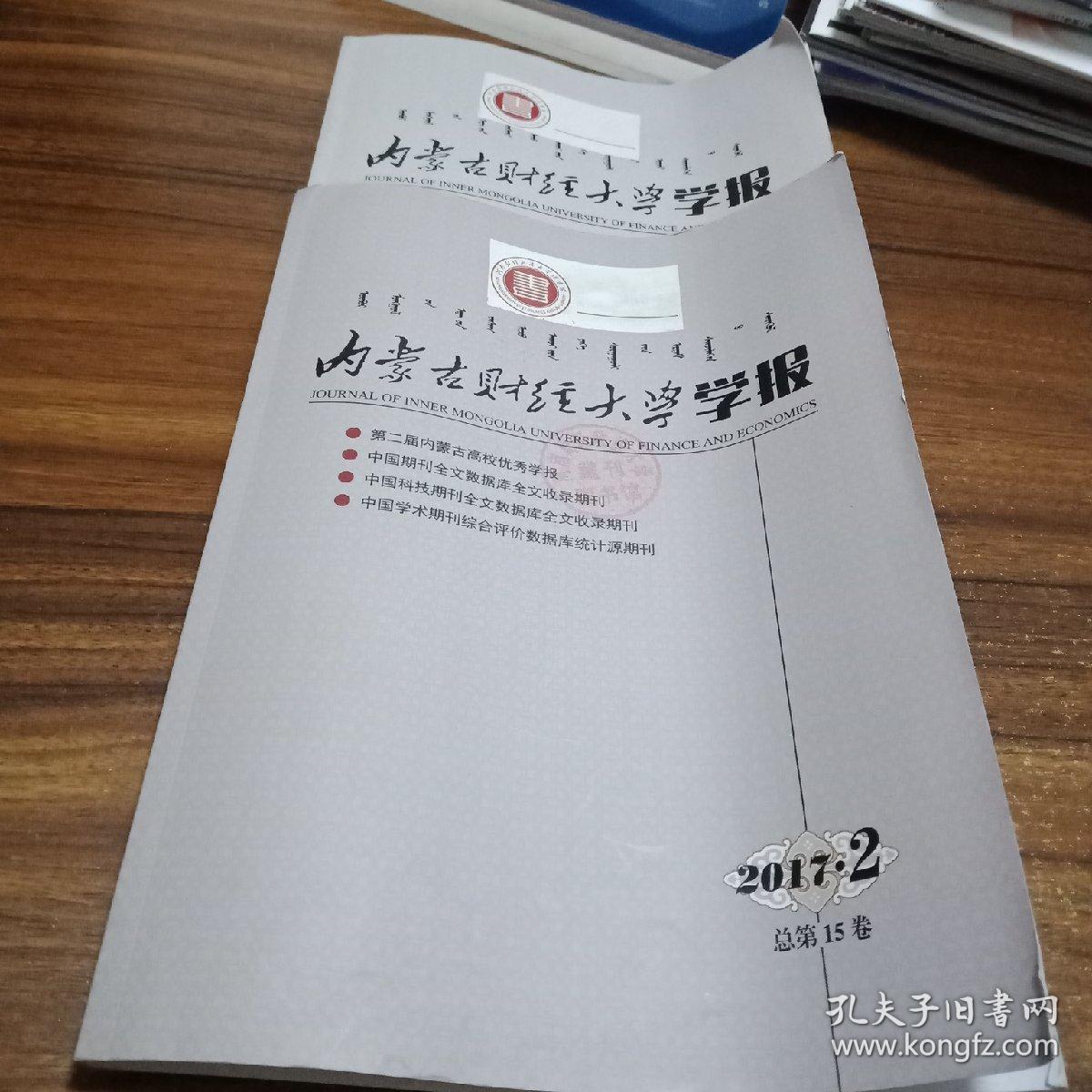 【财经类杂志两本合售】内蒙古财经大学学报,