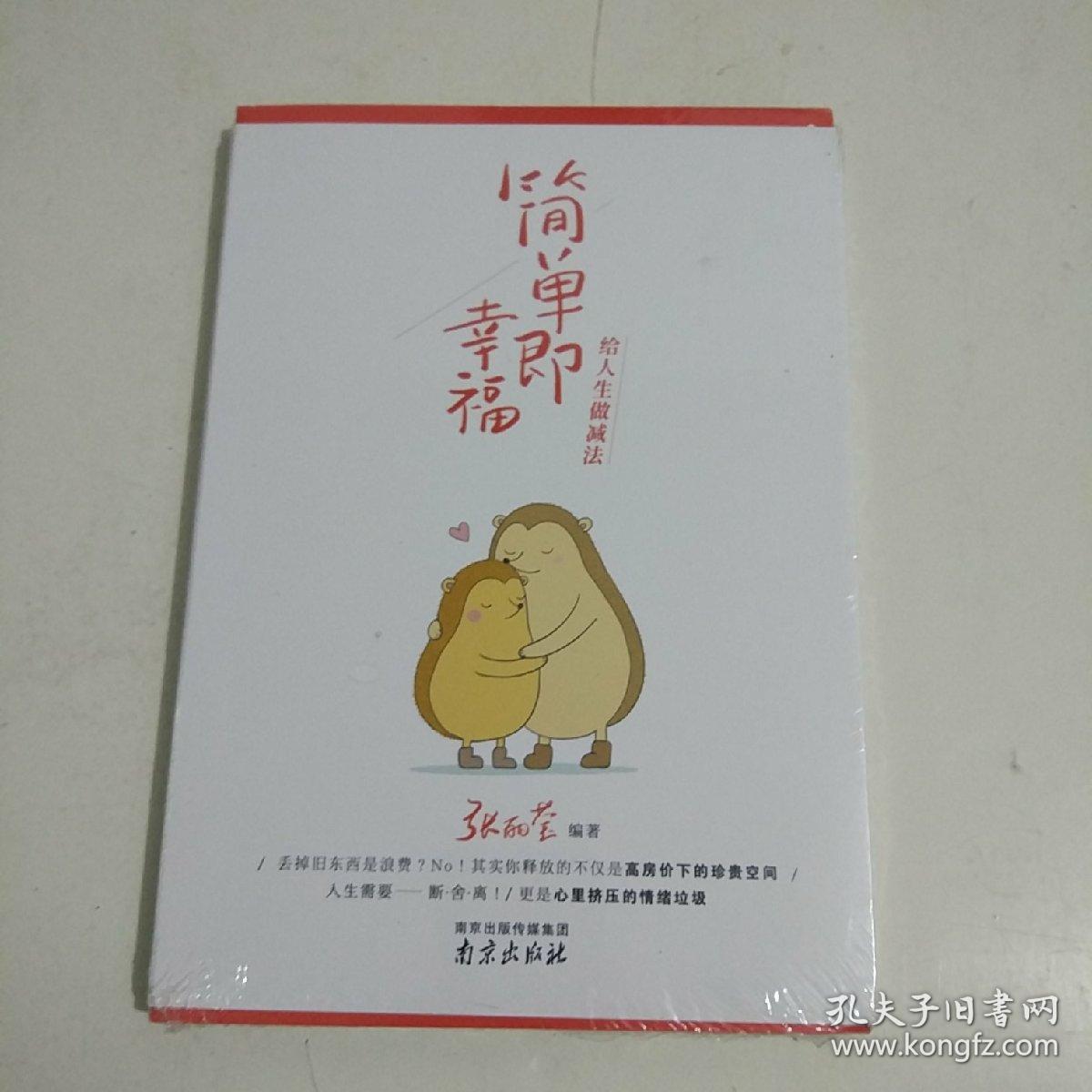 简单即幸福:给人生做减法