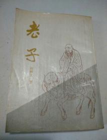 老子（中国书店据群学社1930年版影印）