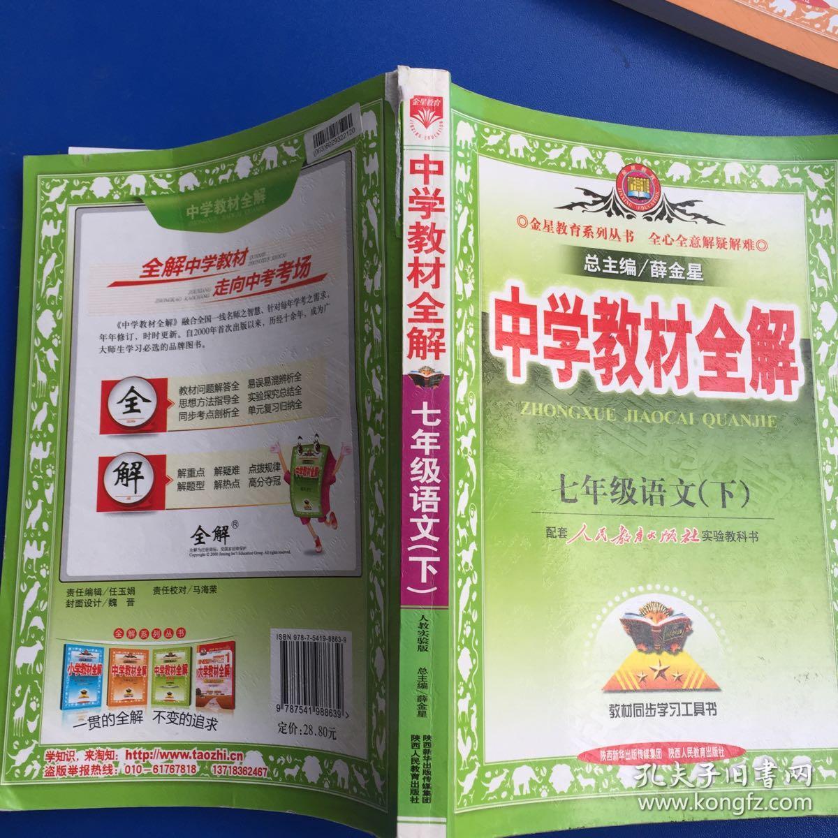 中学教材全解:七年级历史(上) .