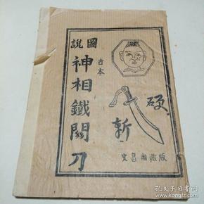 72条结果|图说神相铁关刀