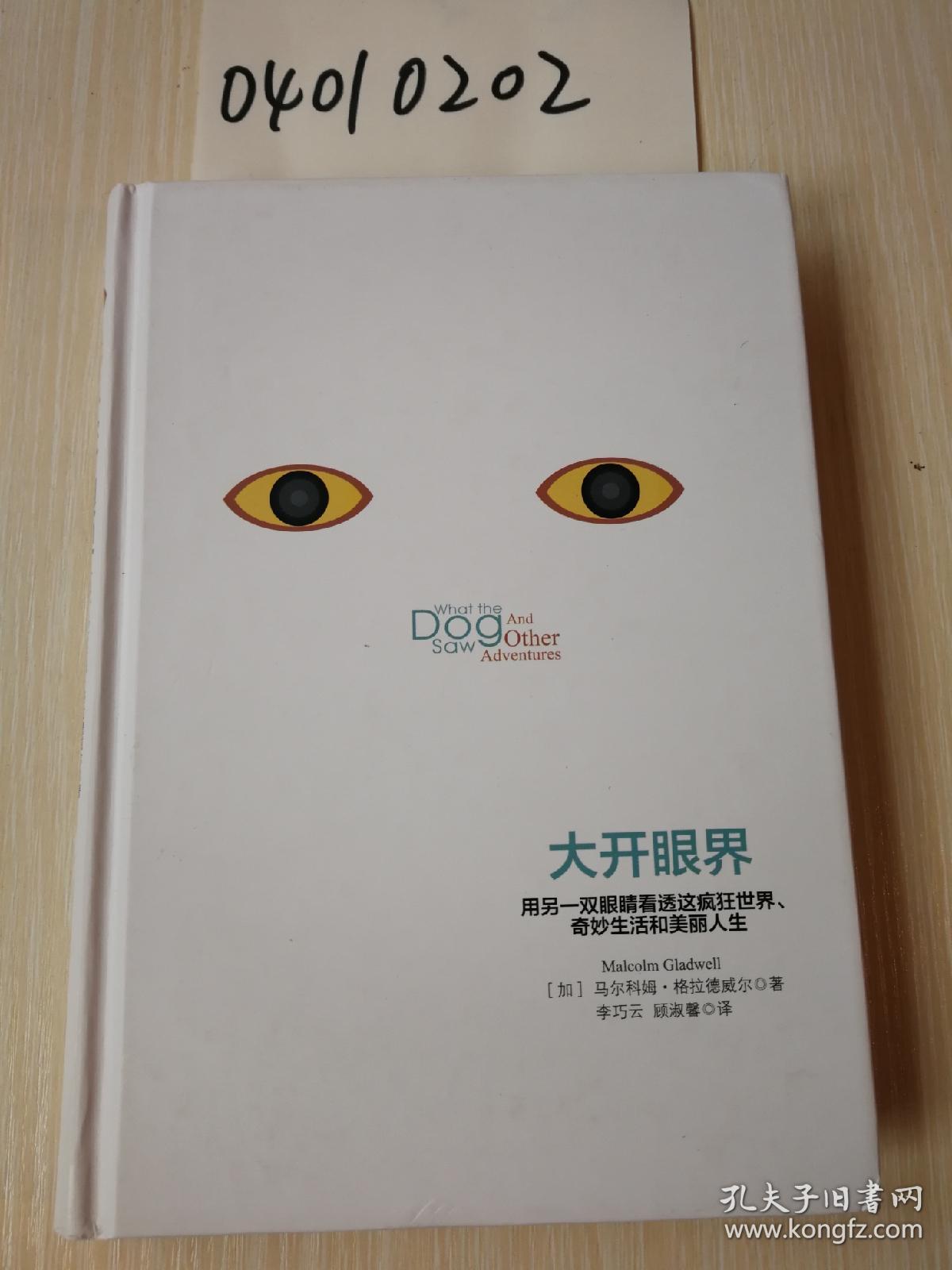 大开眼界:用另一双眼睛看透这疯狂世界,奇妙生活和美丽人生