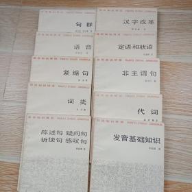 汉语知识讲话 10册合售