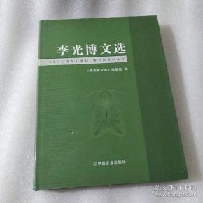 李光 博文选
