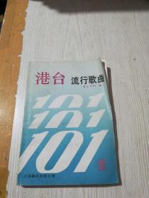 港台流行歌曲101首(书皮缺角)