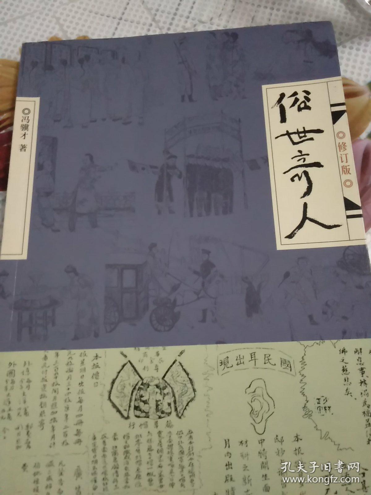 俗世奇人修订版