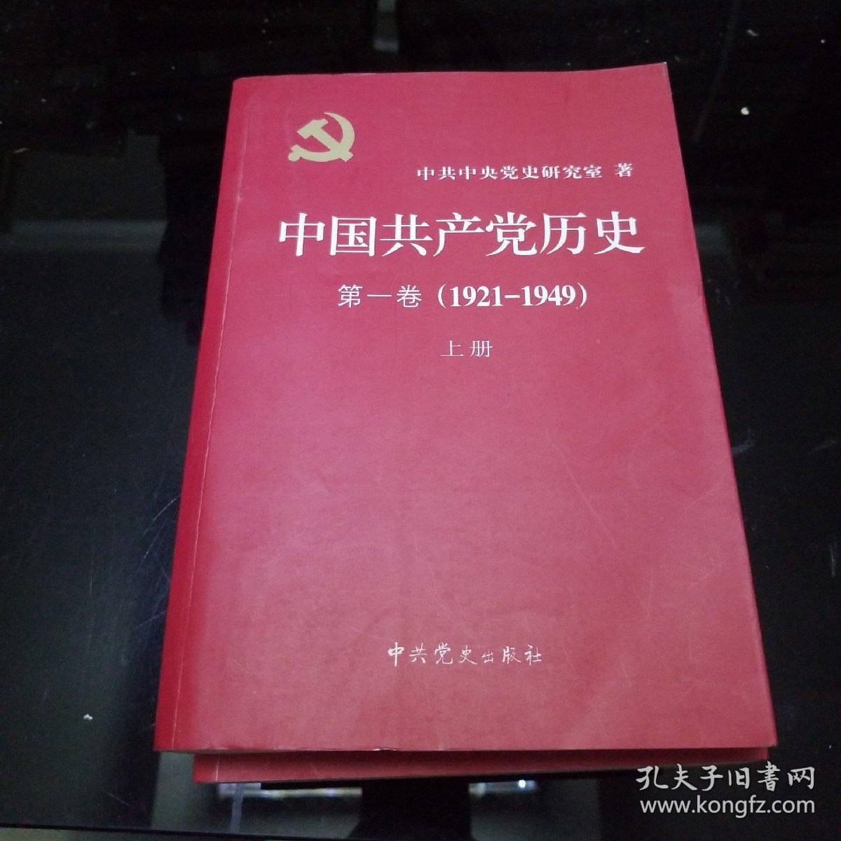 中国共产党历史(第二卷)(1949~1978)(上下册)平装合集共4册 中共党史