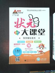 状元大课堂 教师用书 数学 5年级(下)加 状元好