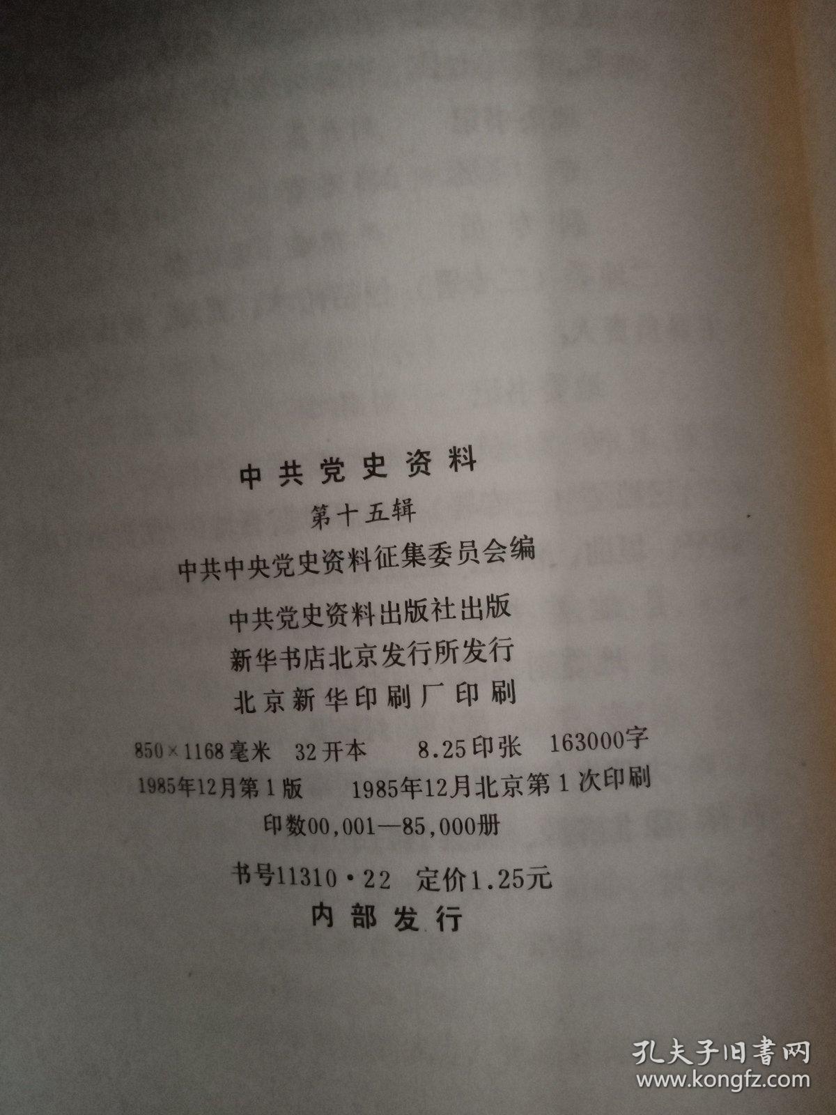 中共党史资料14,15,16,17 四本合售