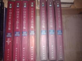 中国传世玉器全集 （第1-8卷）