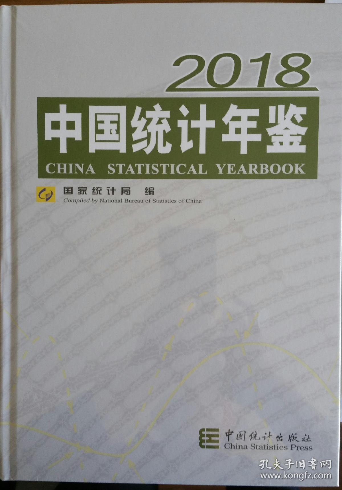 中国统计年鉴2018赠送电子版