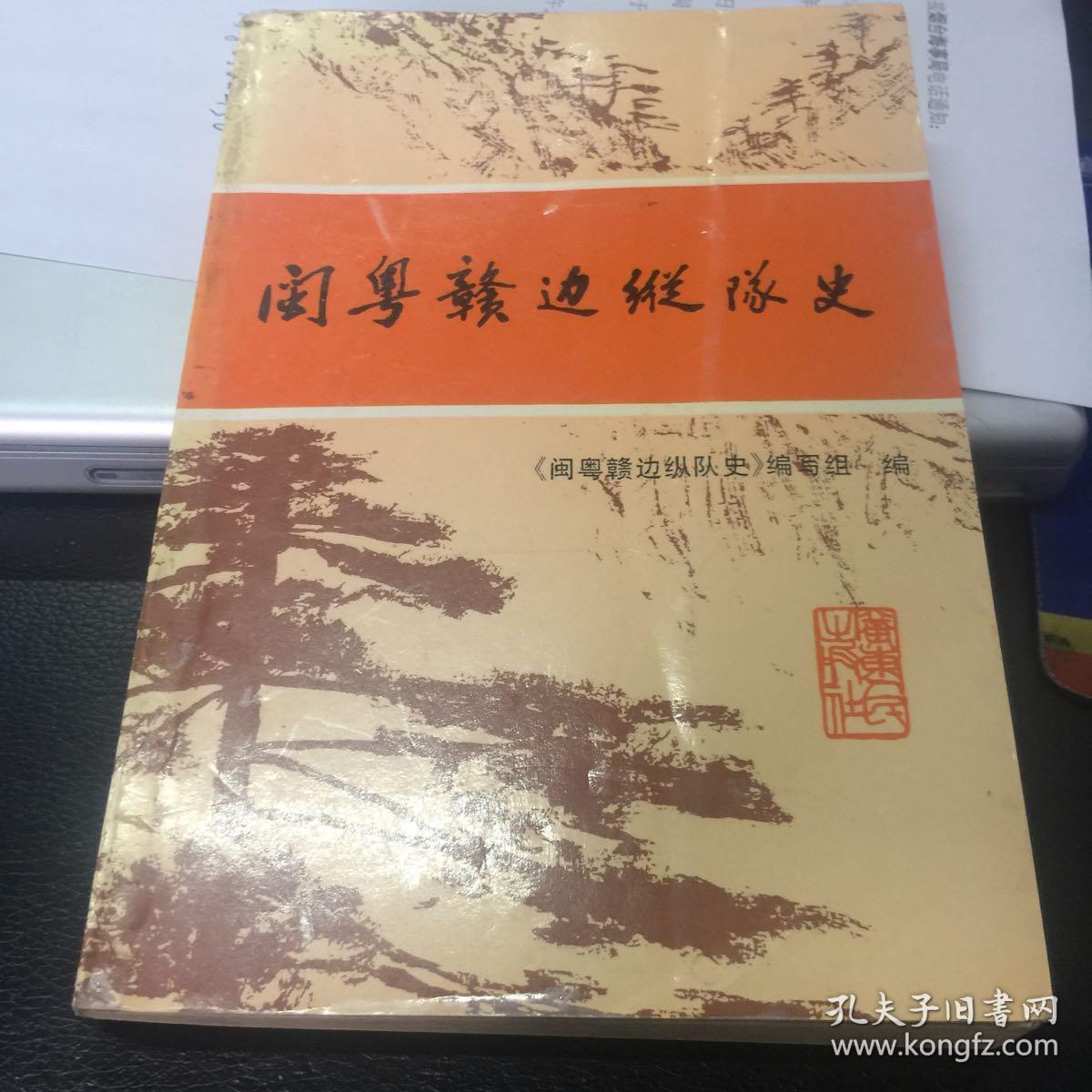 闽粤赣边纵队史