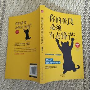 你的善良必须有点锋芒 实物拍照