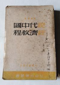 民国旧书：现代中国经济教程