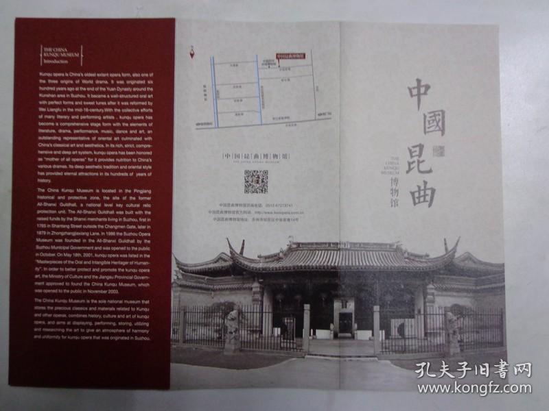 中国昆曲博物馆 2018年 16开折页 中英文对照 博物馆位置图,座落在