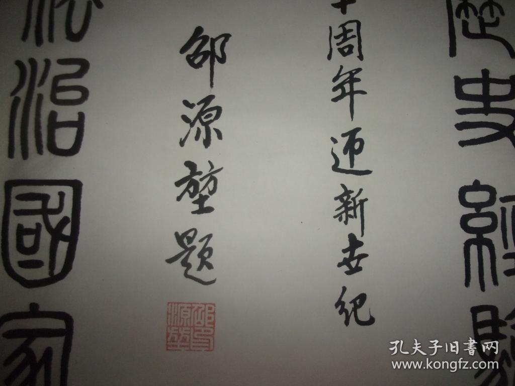 广东省名家字画邵源堃先生书法1张篆书品以图为准大幅己装裱具体尺寸