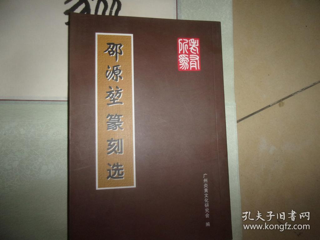 广东省名家字画邵源堃先生书法1张篆书品以图为准大幅己装裱具体尺寸