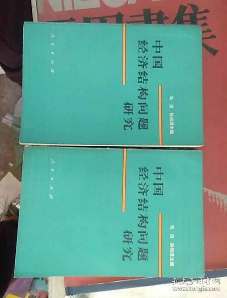 中国经济结构问题研究 上下