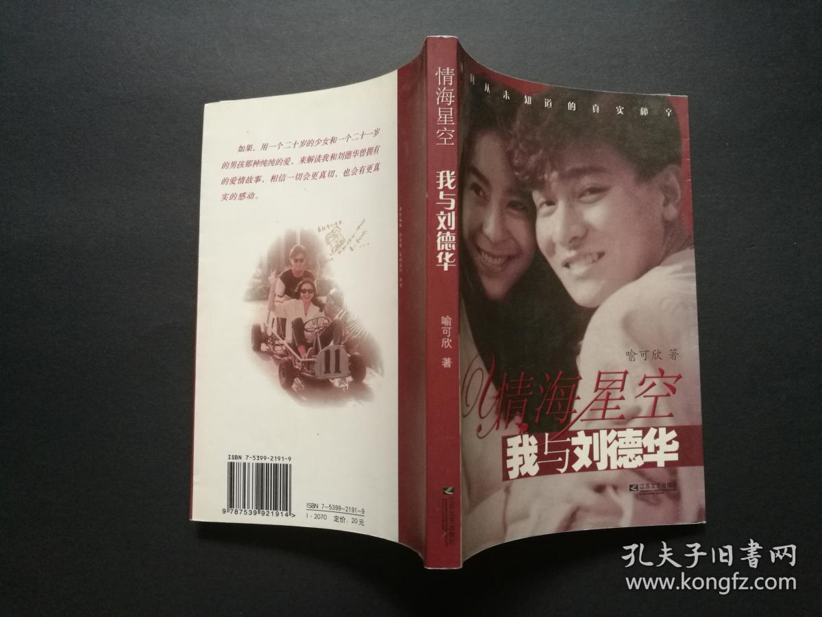 情海星空:我与刘德华_喻可欣_孔夫子旧书网