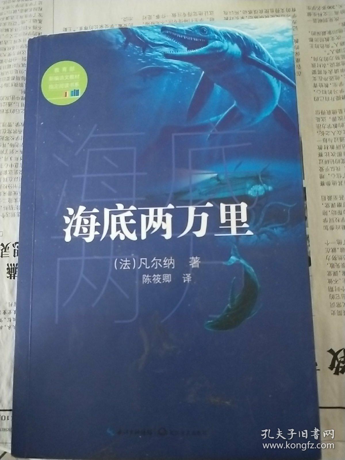 海底两万里(教育部新编语文教材指定阅读书系)