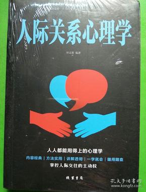 人际关系心理学/人生金书