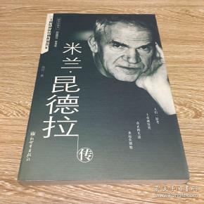 米兰昆德拉传二十世纪外国经典作家传记