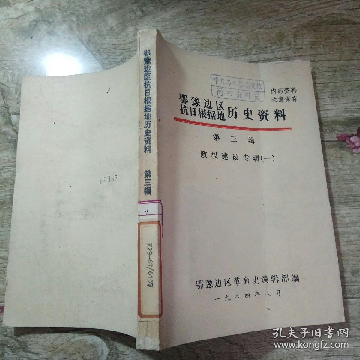 鄂豫边区抗日根据地历史资料