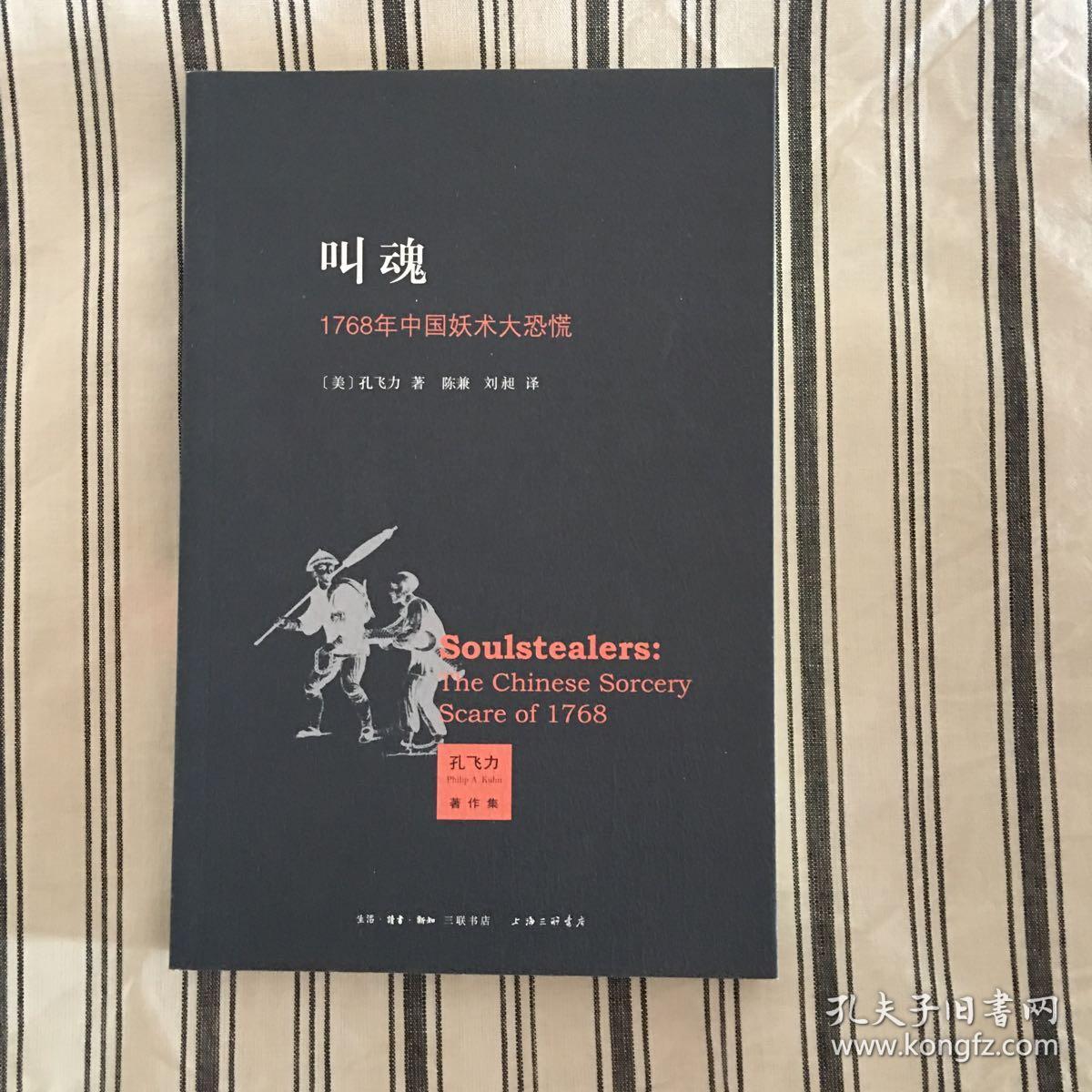 叫魂:1768年中国妖术大恐慌(孔飞力著作集)x79  ktg1上2