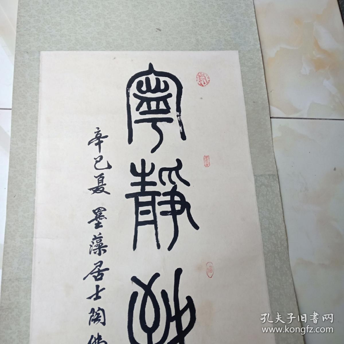 篆书宁静致远