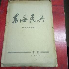 东海民兵增刊1973