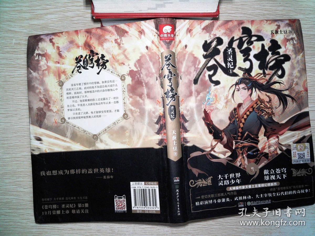 苍穹榜:圣灵纪1