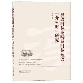 汉语时位范畴及时位短语“介x时”研究 王耿 武汉大学出版社 9787307205260