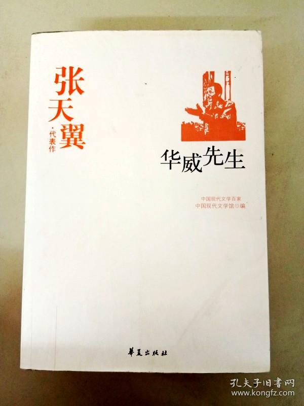 da115901 张天翼代表作-华威先生