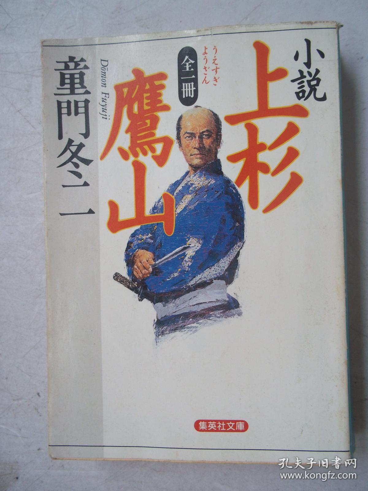 日文原版】上杉鹰山(全一册)